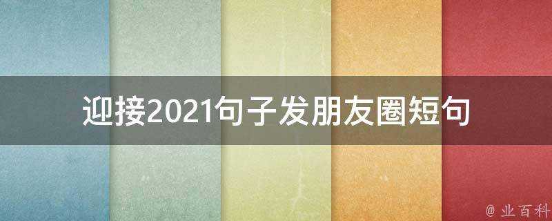 迎接2021句子發朋友圈短句