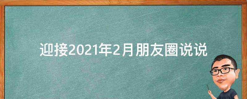 迎接2021年2月朋友圈說說