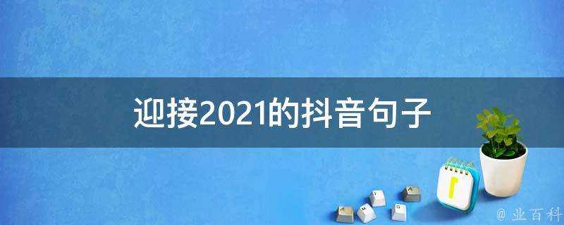 迎接2021的抖音句子