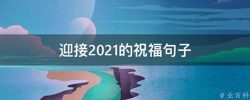 迎接2021的祝福句子