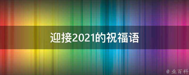 迎接2021的祝福語