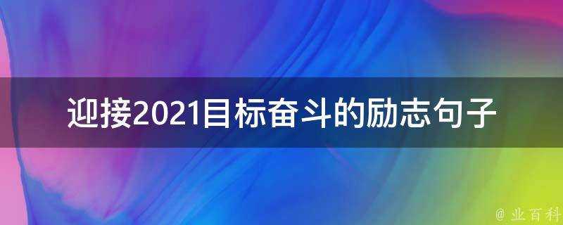 迎接2021目標奮鬥的勵志句子