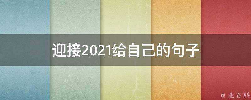 迎接2021給自己的句子