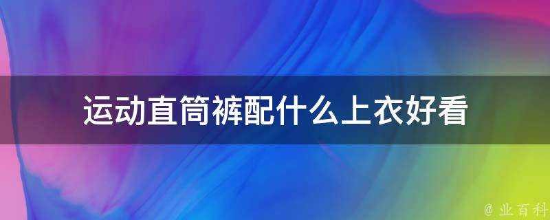 運動直筒褲配什麼上衣好看