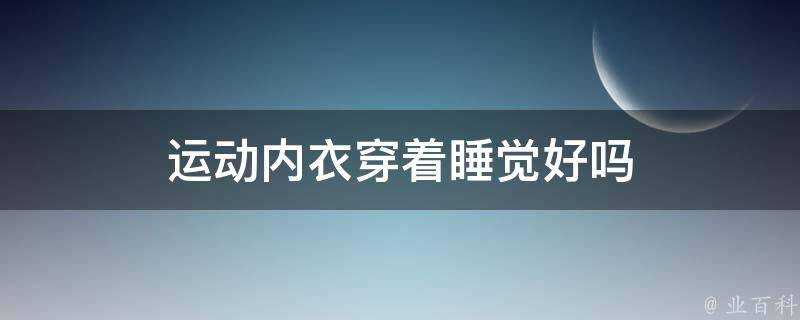 運動內衣穿著睡覺好嗎