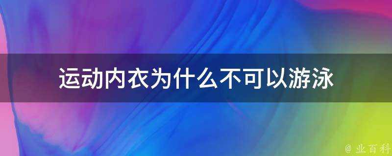 運動內衣為什麼不可以游泳