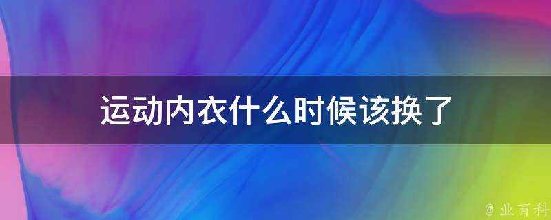 運動內衣什麼時候該換了