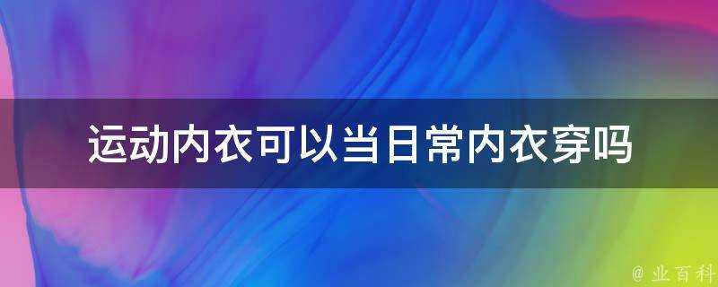 運動內衣可以當日常內衣穿嗎