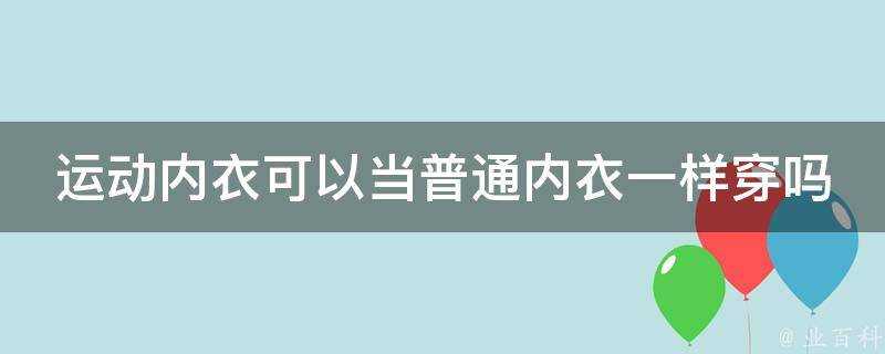 運動內衣可以當普通內衣一樣穿嗎