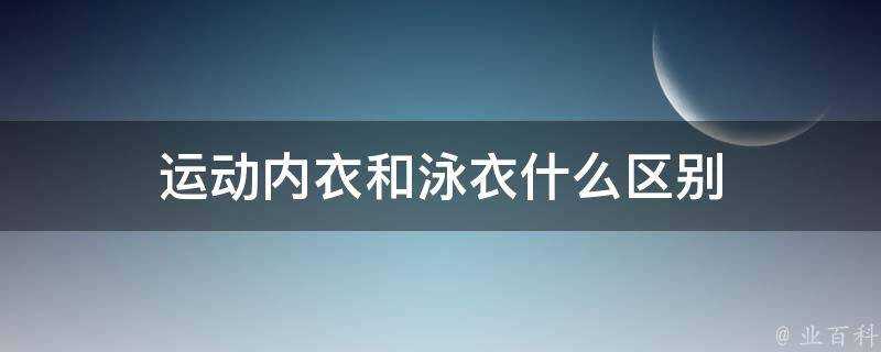 運動內衣和泳衣什麼區別