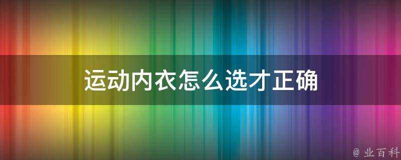 運動內衣怎麼選才正確