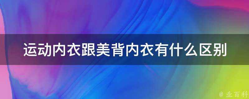 運動內衣跟美背內衣有什麼區別