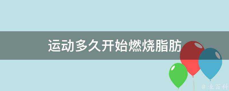 運動多久開始燃燒脂肪