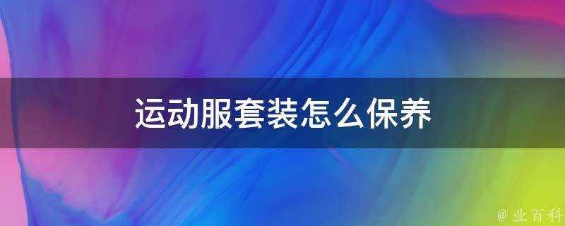 運動服套裝怎麼保養