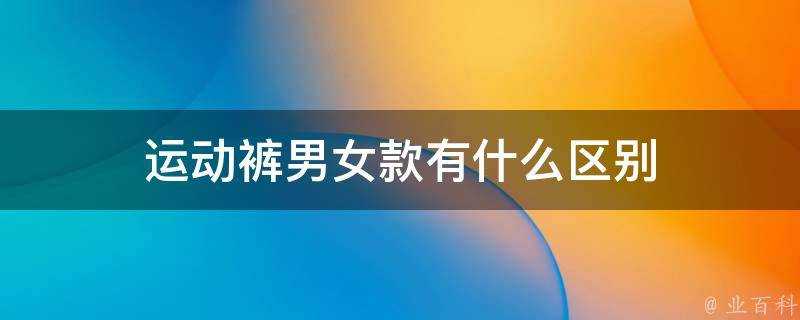 運動褲男女款有什麼區別