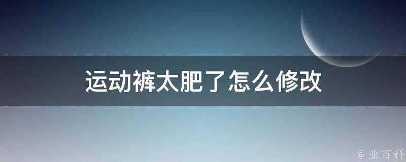 運動褲太肥了怎麼修改