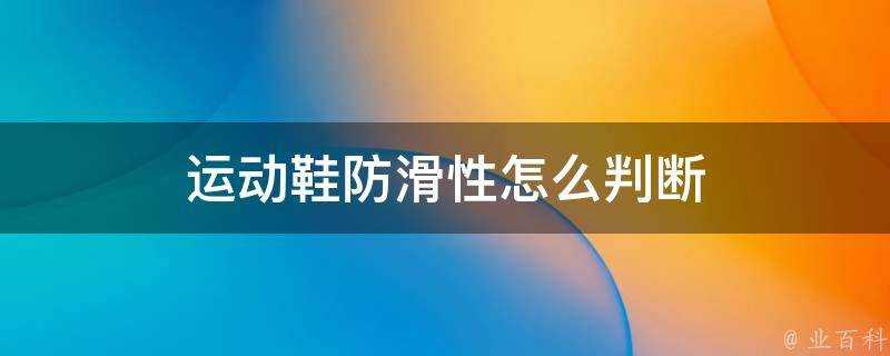 運動鞋防滑性怎麼判斷