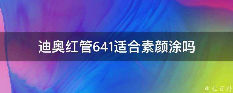 迪奧紅管641適合素顏塗嗎