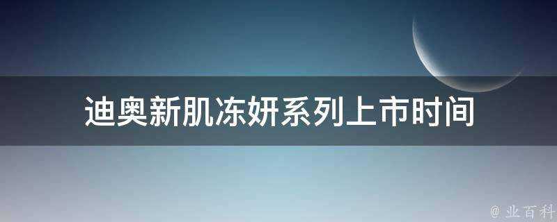 迪奧新肌凍妍系列上市時間