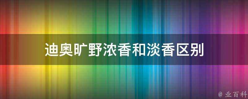 迪奧曠野濃香和淡香區別