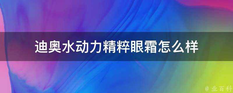 迪奧水動力精粹眼霜怎麼樣