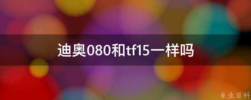 迪奧080和tf15一樣嗎