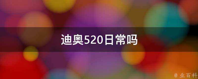 迪奧520日常嗎