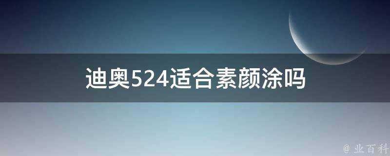 迪奧524適合素顏塗嗎