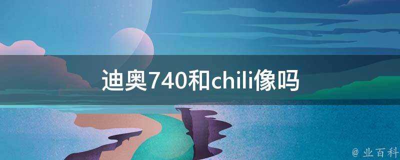 迪奧740和chili像嗎