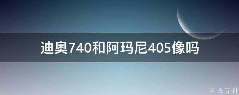 迪奧740和阿瑪尼405像嗎