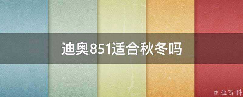 迪奧851適合秋冬嗎