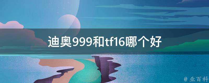 迪奧999和tf16哪個好