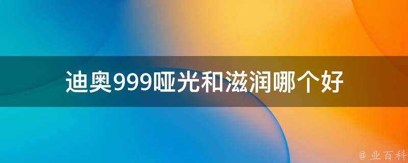 迪奧999啞光和滋潤哪個好