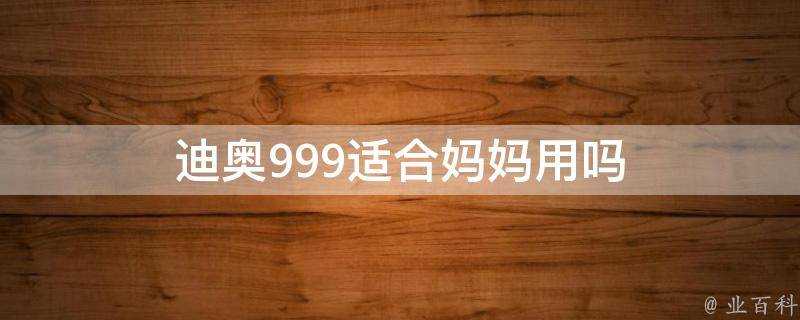 迪奧999適合媽媽用嗎