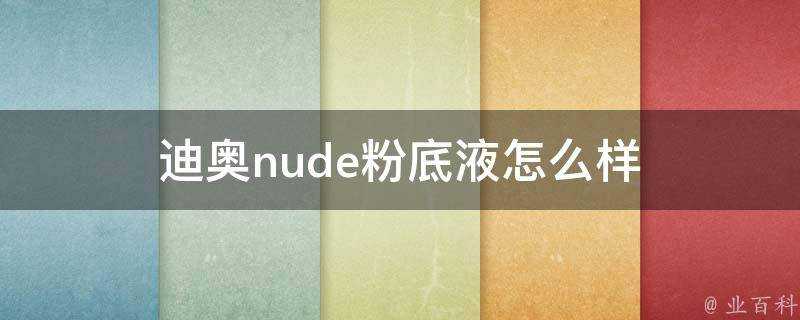 迪奧nude粉底液怎麼樣