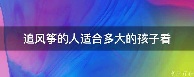 追風箏的人適合多大的孩子看