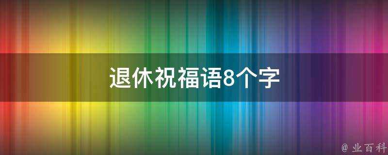 退休祝福語8個字