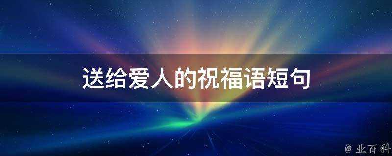 送給愛人的祝福語短句