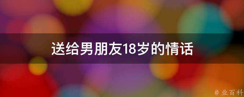 送給男朋友18歲的情話