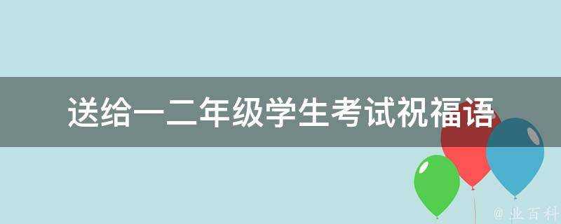 送給一二年級學生考試祝福語