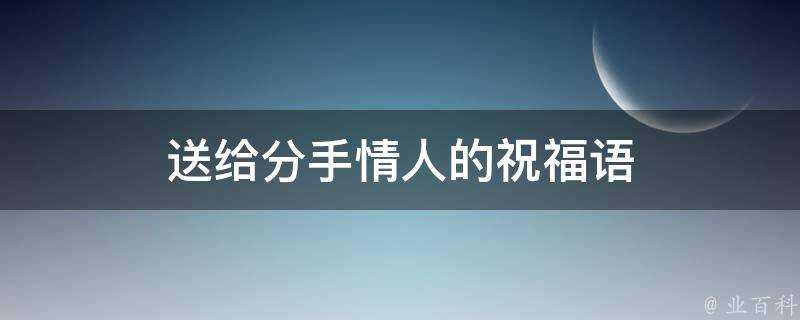 送給分手情人的祝福語