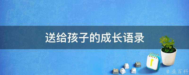 送給孩子的成長語錄