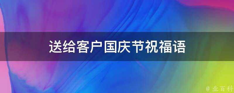 送給客戶國慶節祝福語