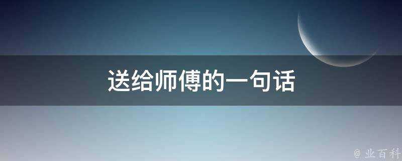 送給師傅的一句話