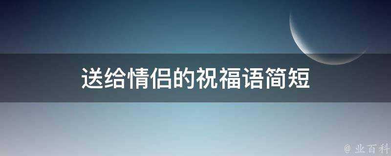 送給情侶的祝福語簡短