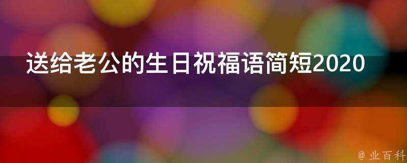 送給老公的生日祝福語簡短2021