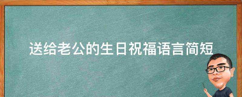 送給老公的生日祝福語言簡短