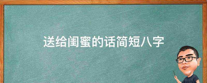 送給閨蜜的話簡短八字