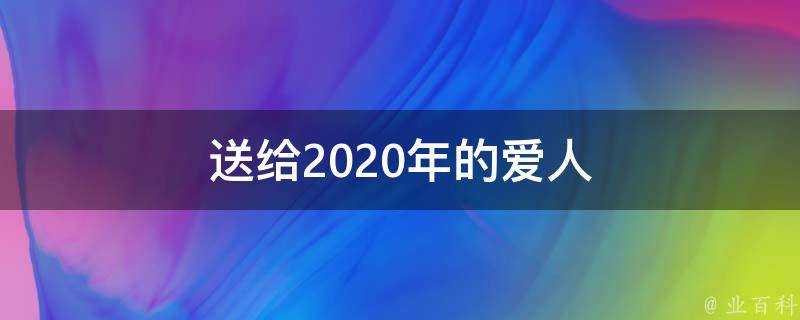 送給2020年的愛人