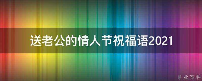 送老公的情人節祝福語2021